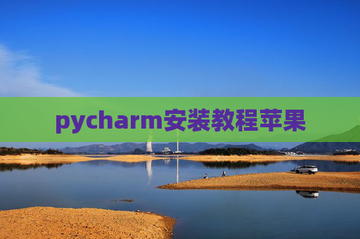 pycharm安装教程苹果