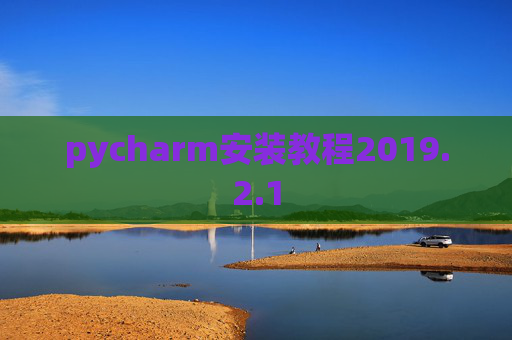 pycharm安装教程2019.2.1 pycharm安装教程2019.2.1