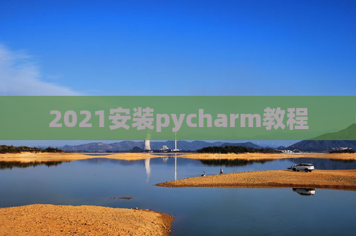 2021安装pycharm教程