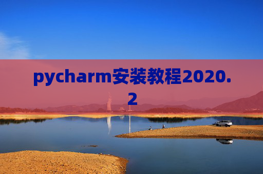 pycharm安装教程2020.2