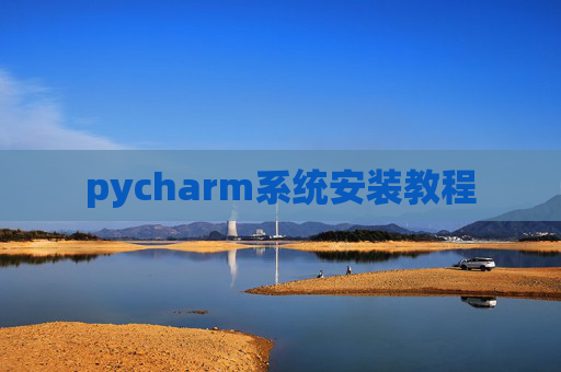 pycharm系统安装教程